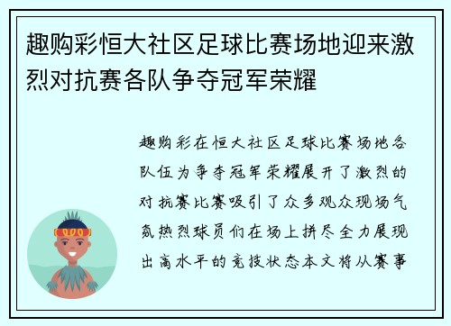 趣购彩恒大社区足球比赛场地迎来激烈对抗赛各队争夺冠军荣耀
