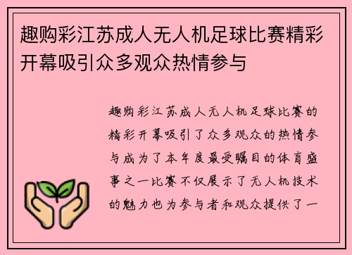 趣购彩江苏成人无人机足球比赛精彩开幕吸引众多观众热情参与