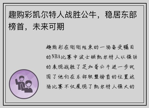 趣购彩凯尔特人战胜公牛，稳居东部榜首，未来可期