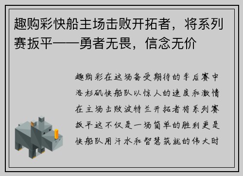 趣购彩快船主场击败开拓者，将系列赛扳平——勇者无畏，信念无价