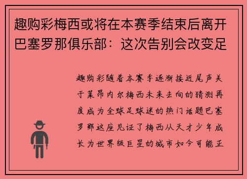 趣购彩梅西或将在本赛季结束后离开巴塞罗那俱乐部：这次告别会改变足球世界吗？