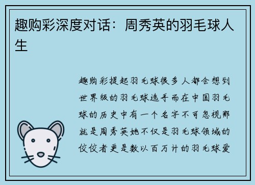 趣购彩深度对话：周秀英的羽毛球人生