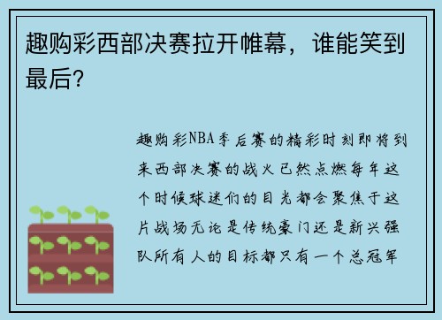 趣购彩西部决赛拉开帷幕，谁能笑到最后？