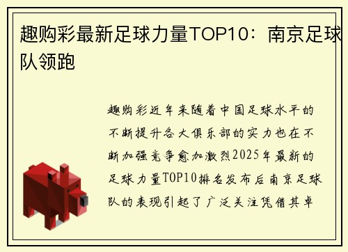 趣购彩最新足球力量TOP10：南京足球队领跑
