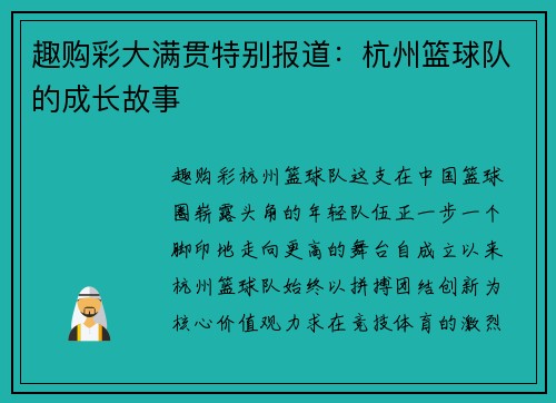 趣购彩大满贯特别报道：杭州篮球队的成长故事