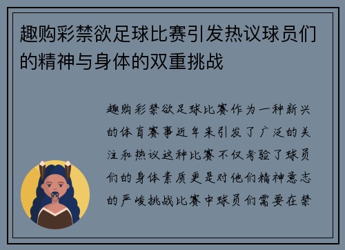趣购彩禁欲足球比赛引发热议球员们的精神与身体的双重挑战