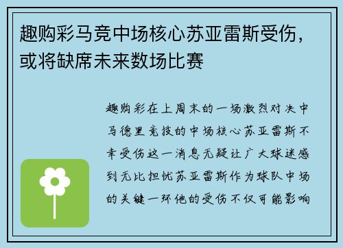 趣购彩马竞中场核心苏亚雷斯受伤，或将缺席未来数场比赛