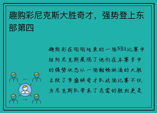 趣购彩尼克斯大胜奇才，强势登上东部第四