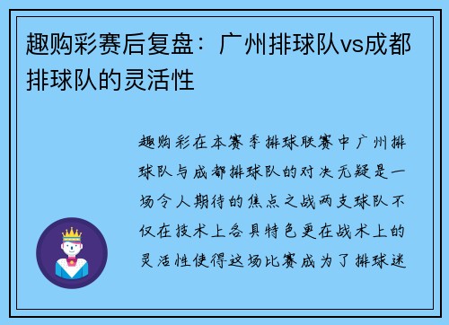 趣购彩赛后复盘：广州排球队vs成都排球队的灵活性