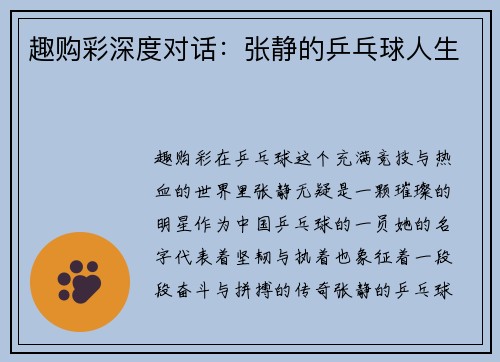 趣购彩深度对话：张静的乒乓球人生