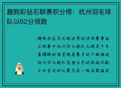 趣购彩钻石联赛积分榜：杭州羽毛球队以62分领跑