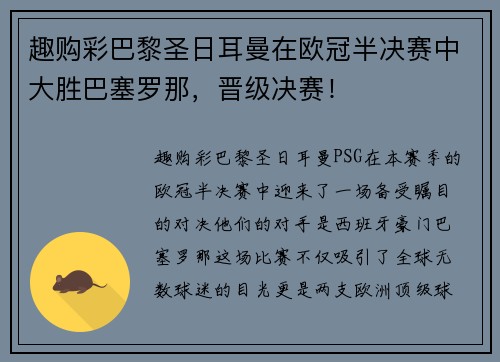 趣购彩巴黎圣日耳曼在欧冠半决赛中大胜巴塞罗那，晋级决赛！