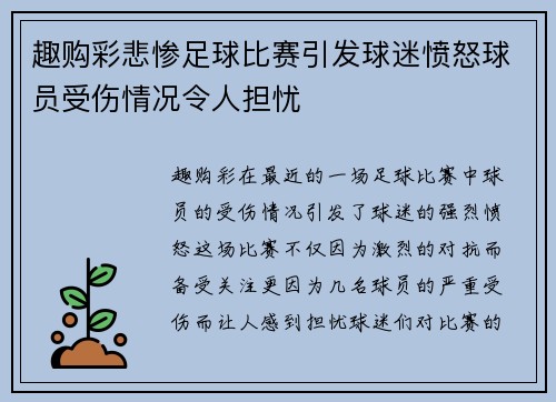 趣购彩悲惨足球比赛引发球迷愤怒球员受伤情况令人担忧