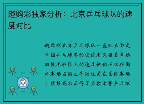 趣购彩独家分析：北京乒乓球队的速度对比