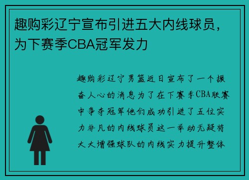 趣购彩辽宁宣布引进五大内线球员，为下赛季CBA冠军发力