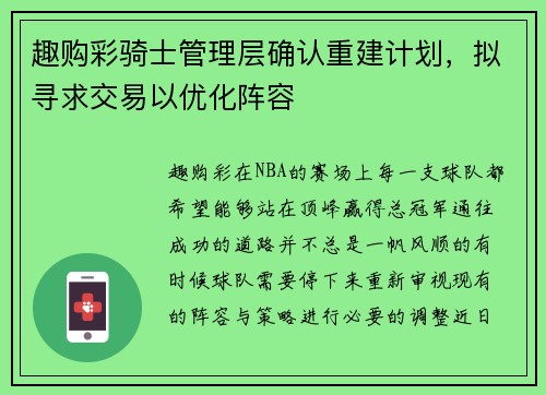 趣购彩骑士管理层确认重建计划，拟寻求交易以优化阵容