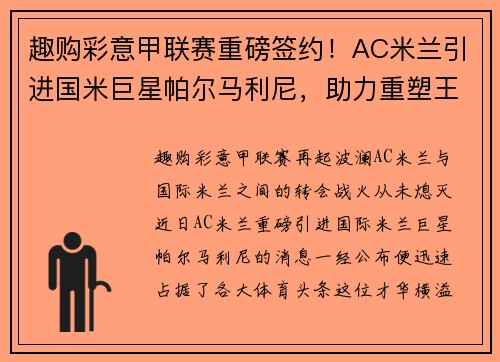 趣购彩意甲联赛重磅签约！AC米兰引进国米巨星帕尔马利尼，助力重塑王者之路！