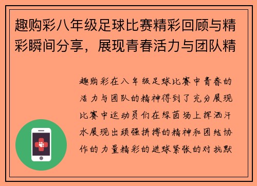 趣购彩八年级足球比赛精彩回顾与精彩瞬间分享，展现青春活力与团队精神