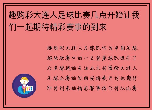 趣购彩大连人足球比赛几点开始让我们一起期待精彩赛事的到来