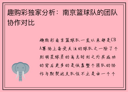 趣购彩独家分析：南京篮球队的团队协作对比