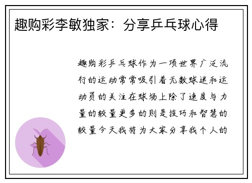 趣购彩李敏独家：分享乒乓球心得