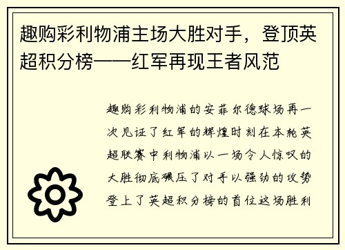 趣购彩利物浦主场大胜对手，登顶英超积分榜——红军再现王者风范