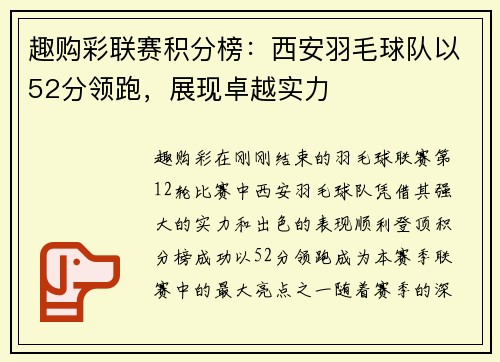 趣购彩联赛积分榜：西安羽毛球队以52分领跑，展现卓越实力