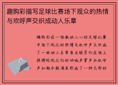 趣购彩描写足球比赛场下观众的热情与欢呼声交织成动人乐章