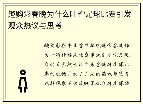 趣购彩春晚为什么吐槽足球比赛引发观众热议与思考
