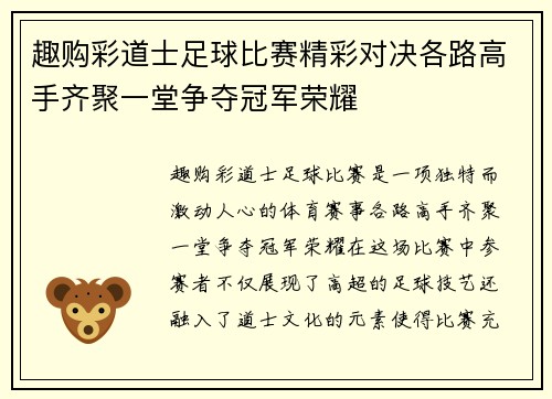 趣购彩道士足球比赛精彩对决各路高手齐聚一堂争夺冠军荣耀