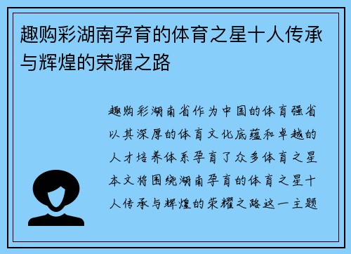 趣购彩湖南孕育的体育之星十人传承与辉煌的荣耀之路