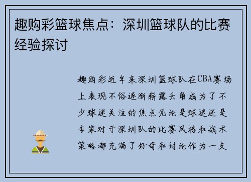 趣购彩篮球焦点：深圳篮球队的比赛经验探讨