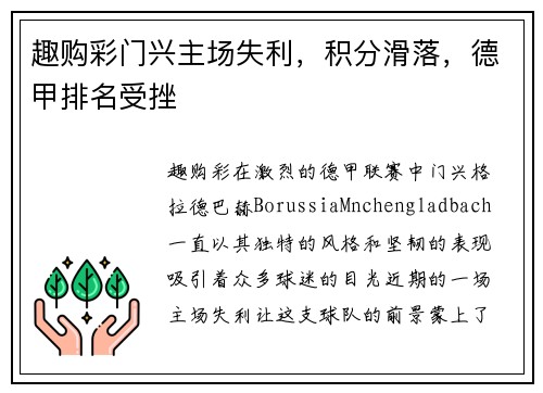 趣购彩门兴主场失利，积分滑落，德甲排名受挫