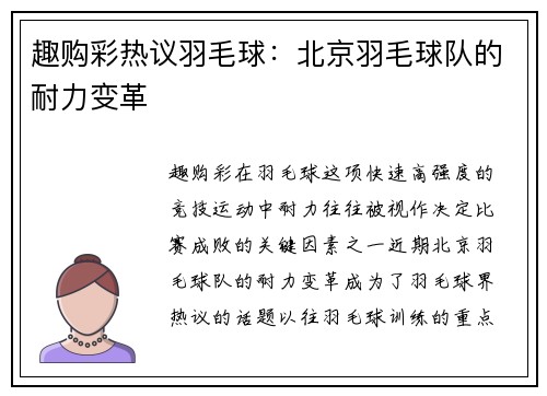 趣购彩热议羽毛球：北京羽毛球队的耐力变革