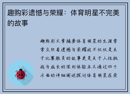 趣购彩遗憾与荣耀：体育明星不完美的故事