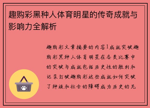 趣购彩黑种人体育明星的传奇成就与影响力全解析