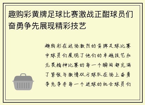 趣购彩黄牌足球比赛激战正酣球员们奋勇争先展现精彩技艺