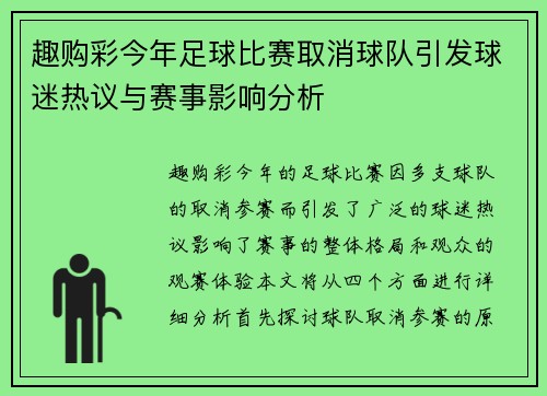 趣购彩今年足球比赛取消球队引发球迷热议与赛事影响分析