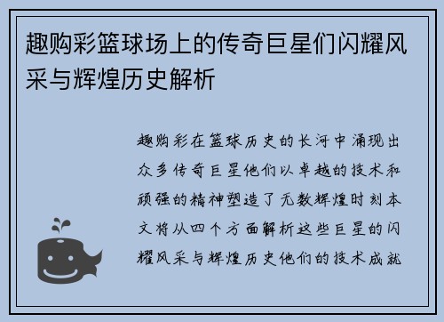 趣购彩篮球场上的传奇巨星们闪耀风采与辉煌历史解析