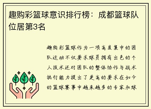 趣购彩篮球意识排行榜：成都篮球队位居第3名