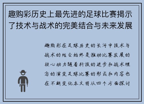 趣购彩历史上最先进的足球比赛揭示了技术与战术的完美结合与未来发展方向