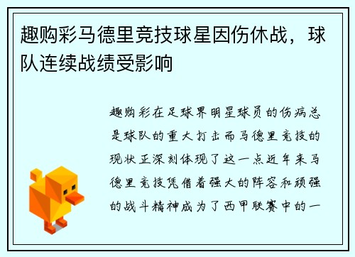趣购彩马德里竞技球星因伤休战，球队连续战绩受影响