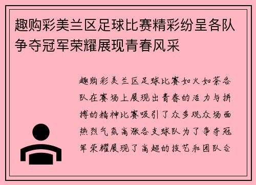 趣购彩美兰区足球比赛精彩纷呈各队争夺冠军荣耀展现青春风采