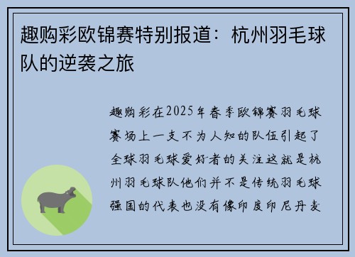 趣购彩欧锦赛特别报道：杭州羽毛球队的逆袭之旅