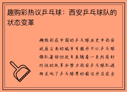 趣购彩热议乒乓球：西安乒乓球队的状态变革