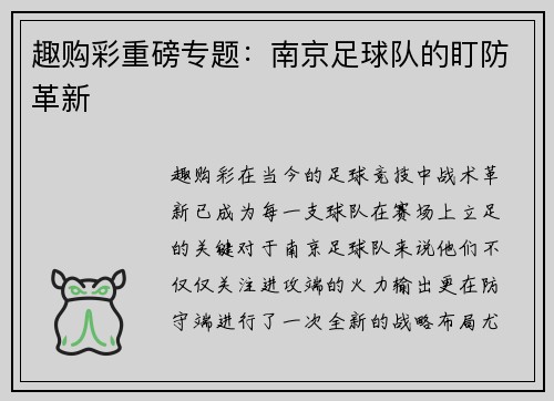 趣购彩重磅专题：南京足球队的盯防革新