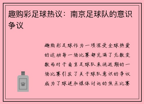 趣购彩足球热议：南京足球队的意识争议