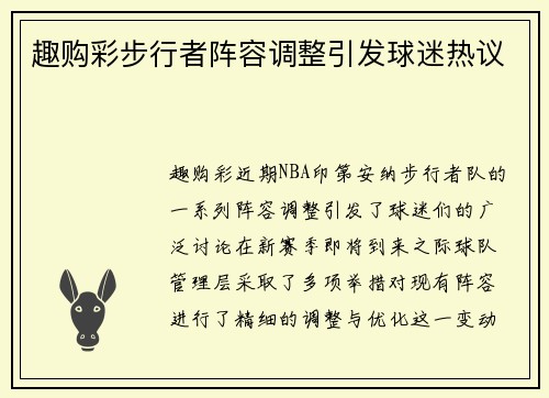 趣购彩步行者阵容调整引发球迷热议
