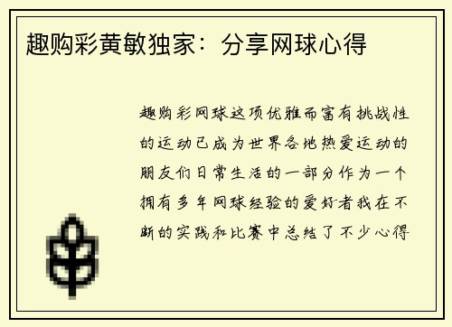 趣购彩黄敏独家：分享网球心得