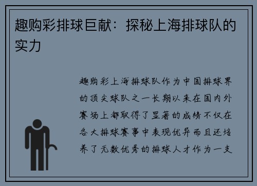 趣购彩排球巨献：探秘上海排球队的实力